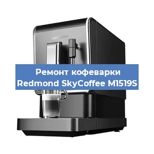 Чистка кофемашины Redmond SkyCoffee M1519S от кофейных масел в Нижнем Новгороде